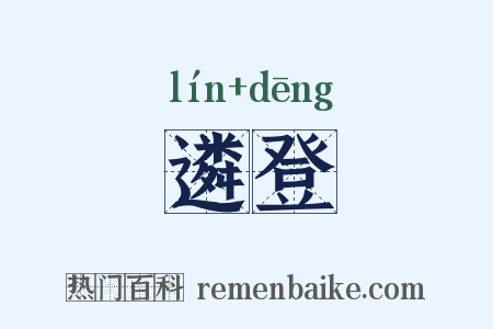 遴登是什么意思的图片